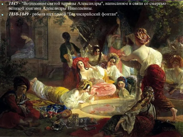 1845 - "Вознесение святой царицы Александры", написанное в связи со смертью