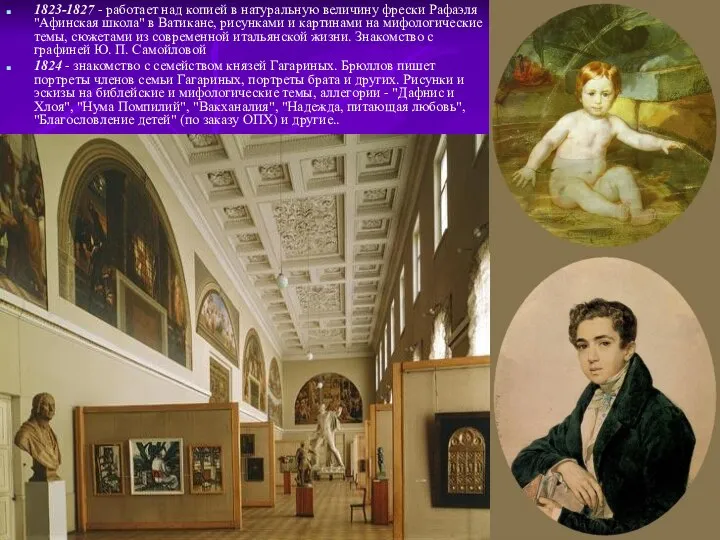 1823-1827 - работает над копией в натуральную величину фрески Рафаэля "Афинская