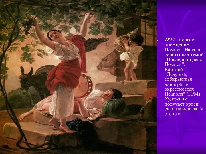 1827 - первое посещение Помпеи. Начало работы над темой "Последний день