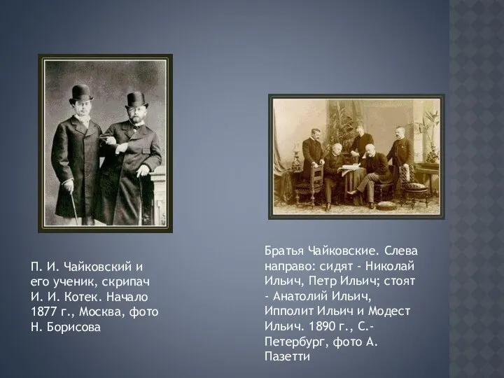 П. И. Чайковский и его ученик, скрипач И. И. Котек. Начало