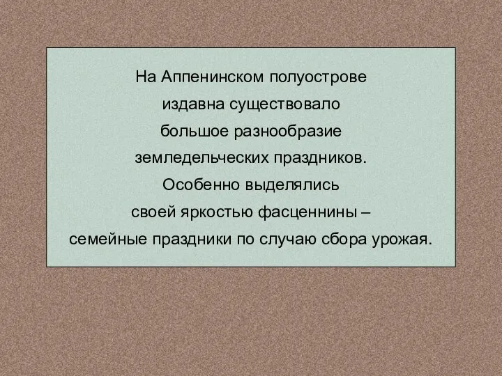 На Аппенинском полуострове издавна существовало большое разнообразие земледельческих праздников. Особенно выделялись