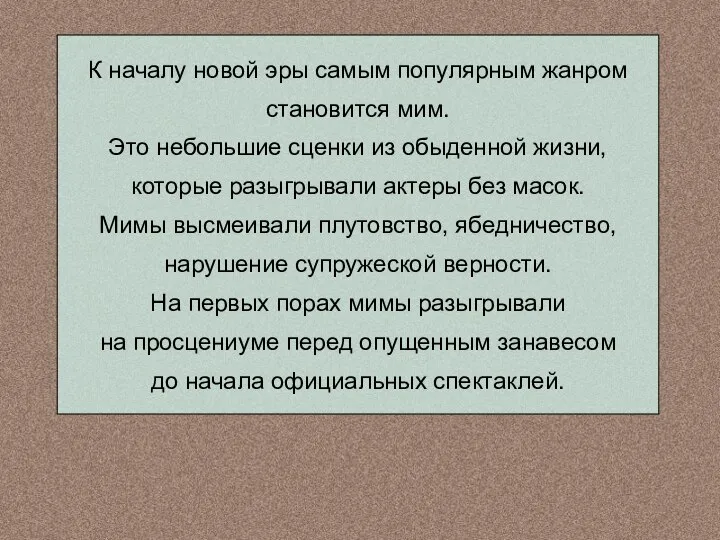 К началу новой эры самым популярным жанром становится мим. Это небольшие