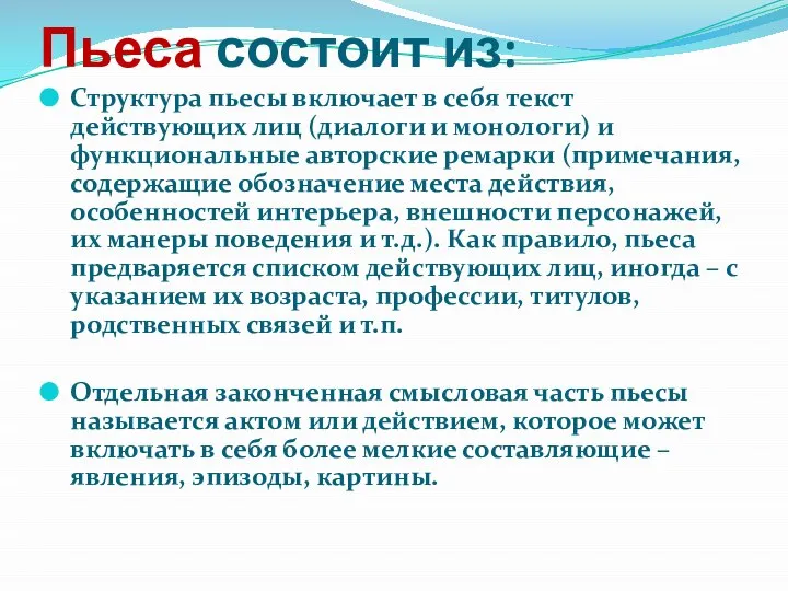 Пьеса состоит из: Структура пьесы включает в себя текст действующих лиц