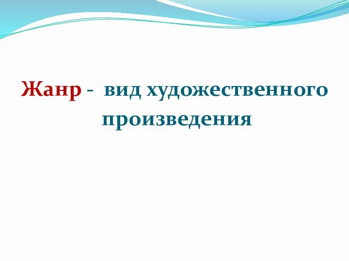 Жанр - вид художественного произведения