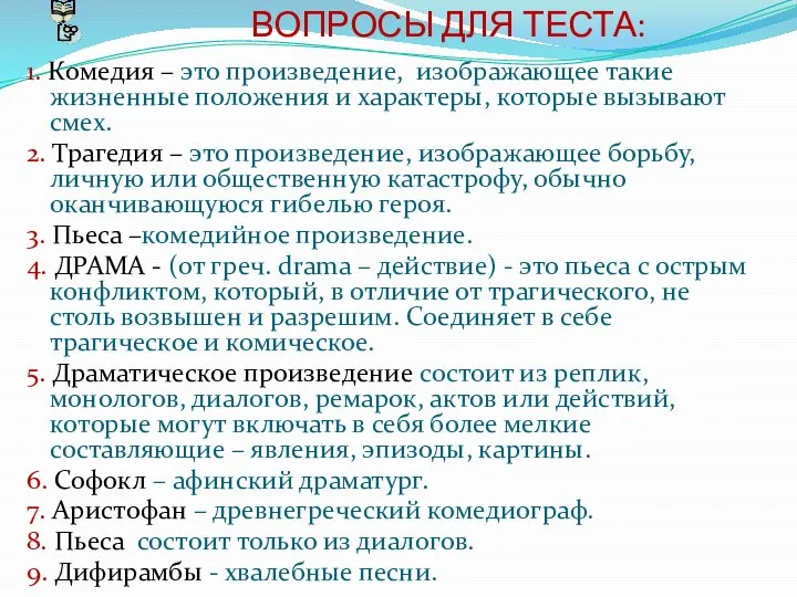 ВОПРОСЫ ДЛЯ ТЕСТА: 1. Комедия – это произведение, изображающее такие жизненные