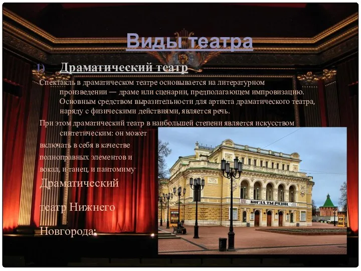 Виды театра Драматический театр Спектакль в драматическом театре основывается на литературном