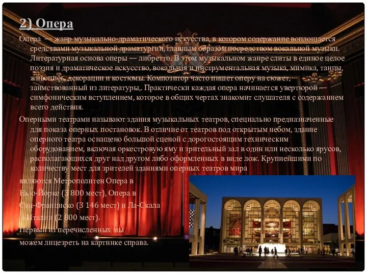 2) Опера О́пера — жанр музыкально-драматического искусства, в котором содержание воплощается