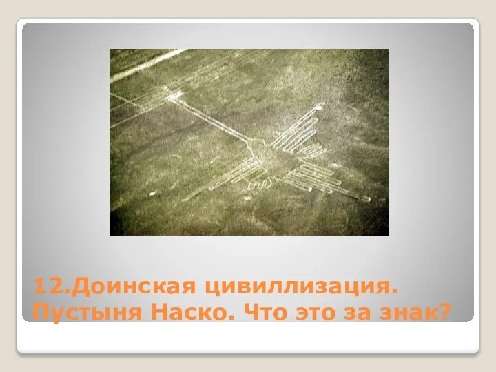 12.Доинская цивиллизация. Пустыня Наско. Что это за знак?