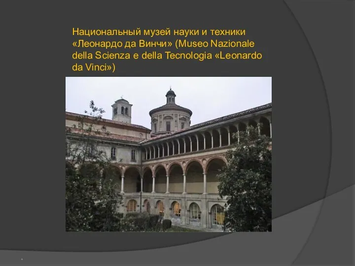 * Национальный музей науки и техники «Леонардо да Винчи» (Museo Nazionale