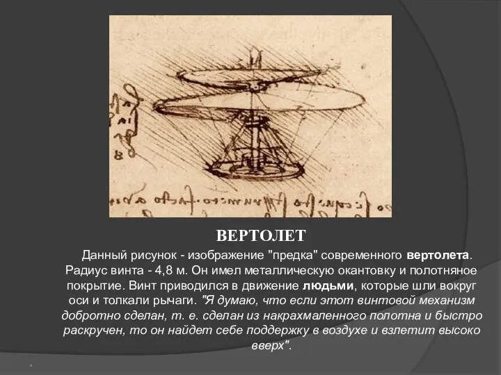 ВЕРТОЛЕТ Данный рисунок - изображение "предка" современного вертолета. Радиус винта -