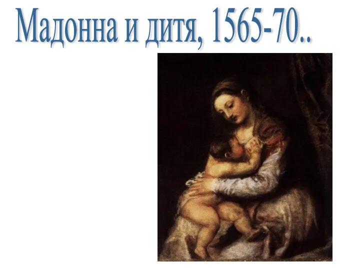 Мадонна и дитя, 1565-70..