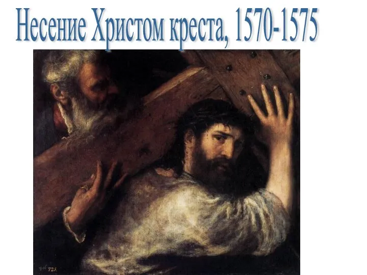 Несение Христом креста, 1570-1575