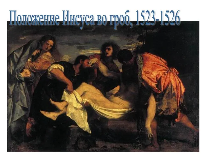 Положение Иисуса во гроб, 1523-1526