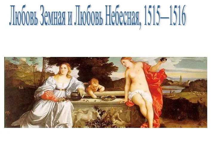 Любовь Земная и Любовь Небесная, 1515—1516