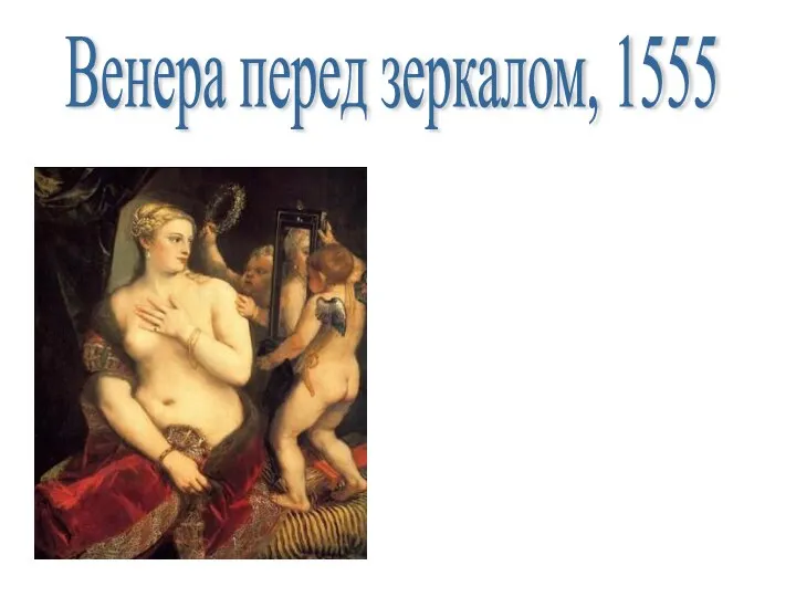 Венера перед зеркалом, 1555