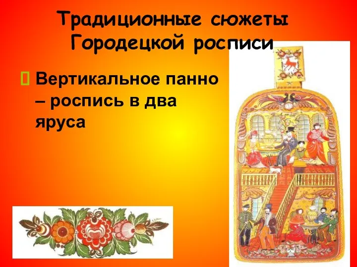Вертикальное панно – роспись в два яруса Традиционные сюжеты Городецкой росписи