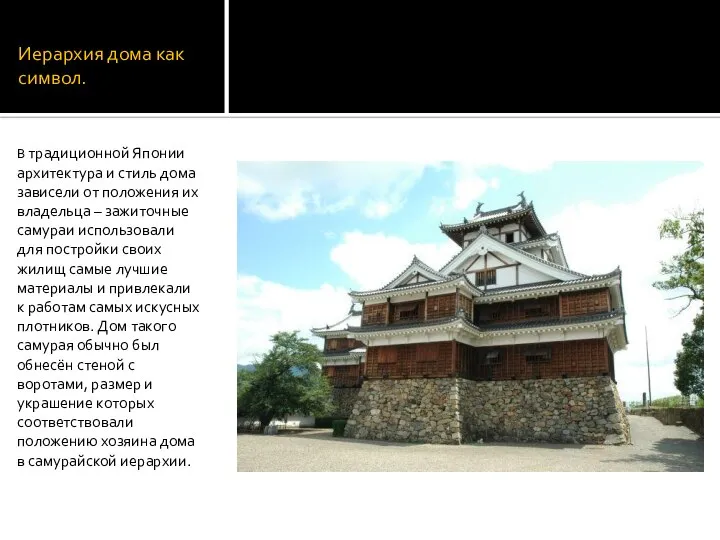 Иерархия дома как символ. В традиционной Японии архитектура и стиль дома
