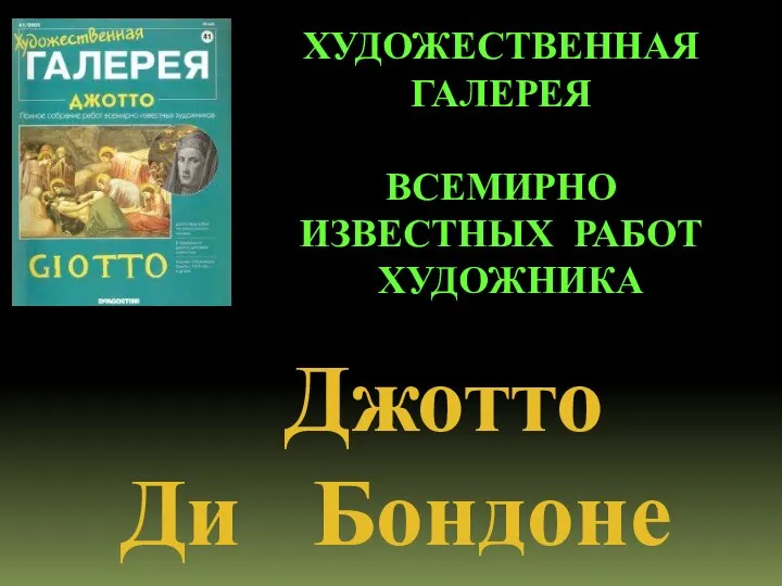 ХУДОЖЕСТВЕННАЯ ГАЛЕРЕЯ ВСЕМИРНО ИЗВЕСТНЫХ РАБОТ ХУДОЖНИКА Джотто Ди Бондоне