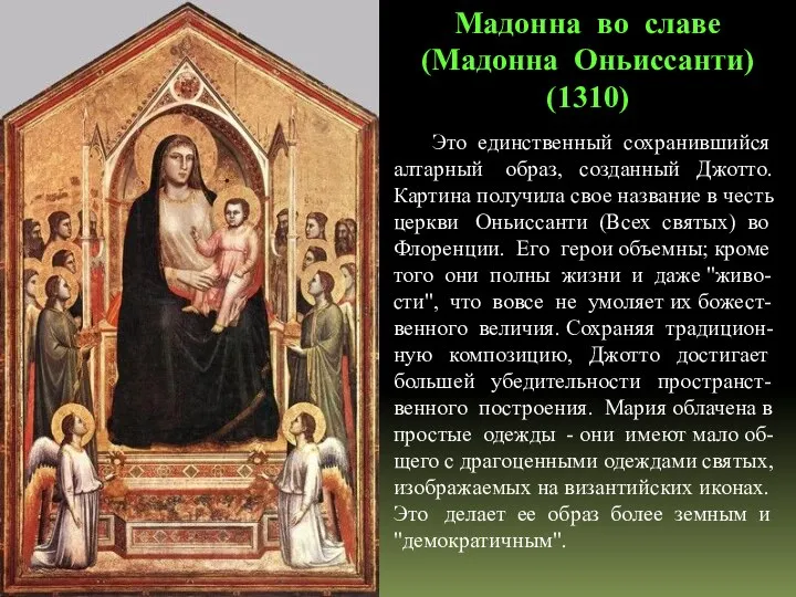 Мадонна во славе (Мадонна Оньиссанти) (1310) Это единственный сохранившийся алтарный образ,