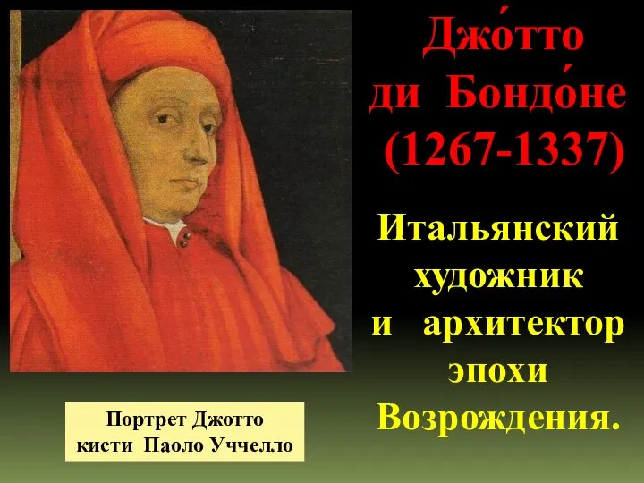 Джо́тто ди Бондо́не (1267-1337) Итальянский художник и архитектор эпохи Возрождения. Портрет Джотто кисти Паоло Уччелло