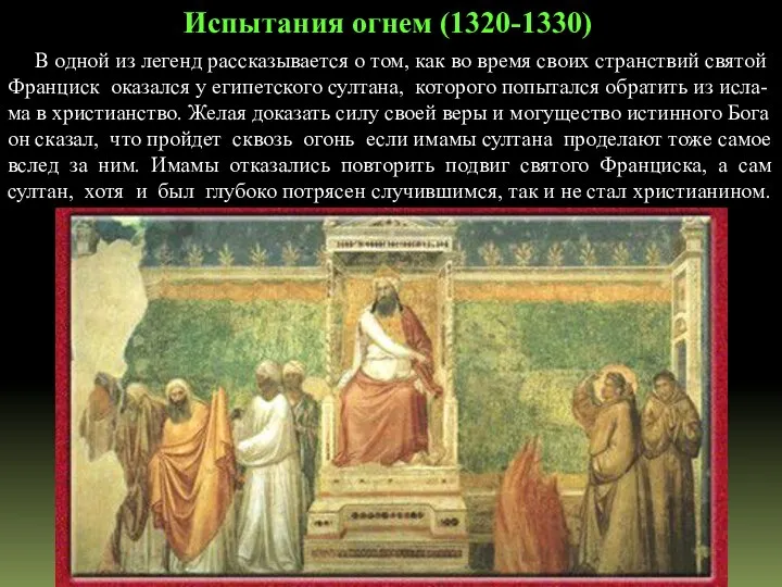 В одной из легенд рассказывается о том, как во время своих