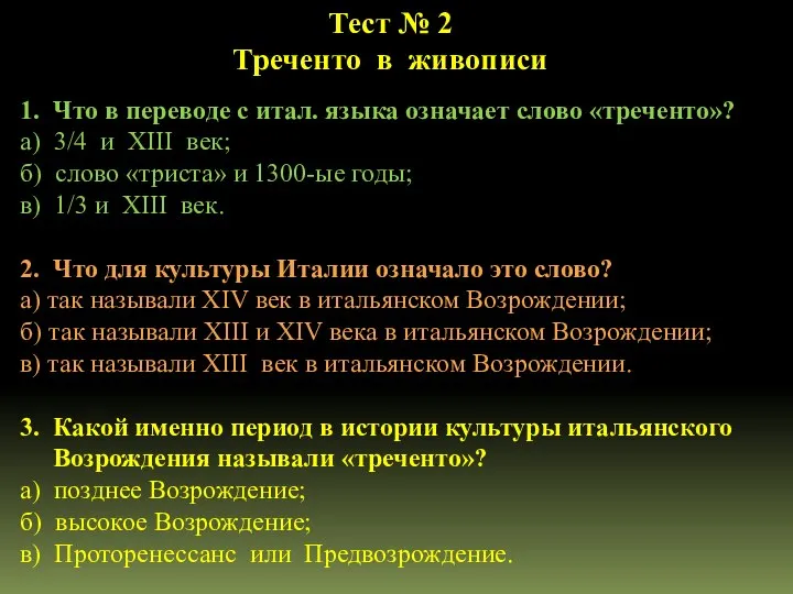 1. Что в переводе с итал. языка означает слово «треченто»? а)