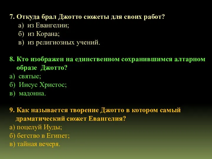 7. Откуда брал Джотто сюжеты для своих работ? а) из Евангелии;