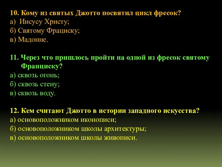 10. Кому из святых Джотто посвятил цикл фресок? а) Иисусу Христу;