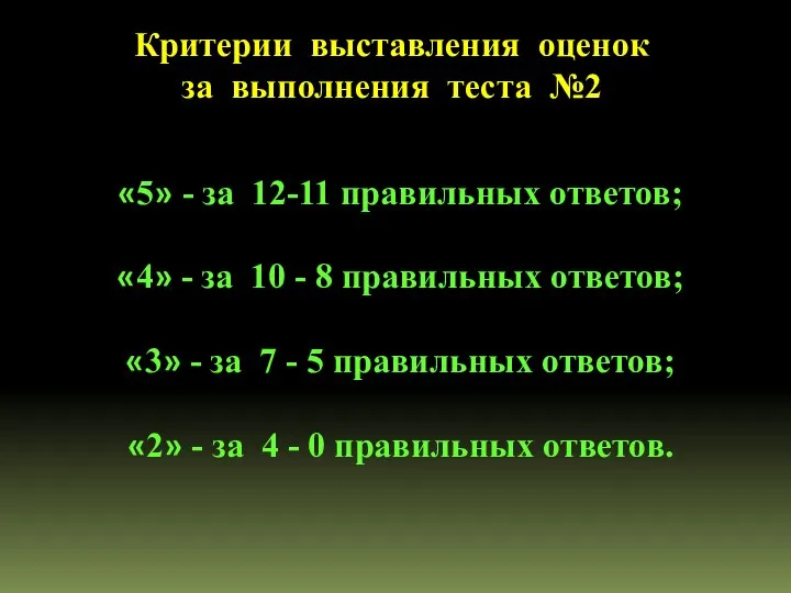 Критерии выставления оценок за выполнения теста №2 «5» - за 12-11