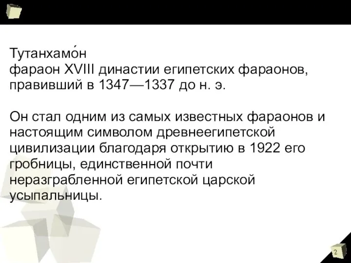 Тутанхамо́н фараон XVIII династии египетских фараонов, правивший в 1347—1337 до н.