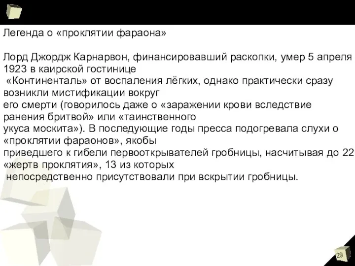 Легенда о «проклятии фараона» Лорд Джордж Карнарвон, финансировавший раскопки, умер 5