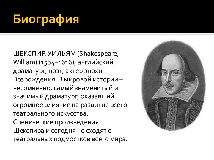 Биография ШЕКСПИР, УИЛЬЯМ (Shakespeare, William) (1564–1616), английский драматург, поэт, актер эпохи