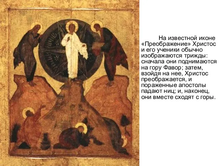 На известной иконе «Преображение» Христос и его ученики обычно изображаются трижды: