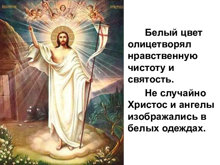 Белый цвет олицетворял нравственную чистоту и святость. Не случайно Христос и ангелы изображались в белых одеждах.