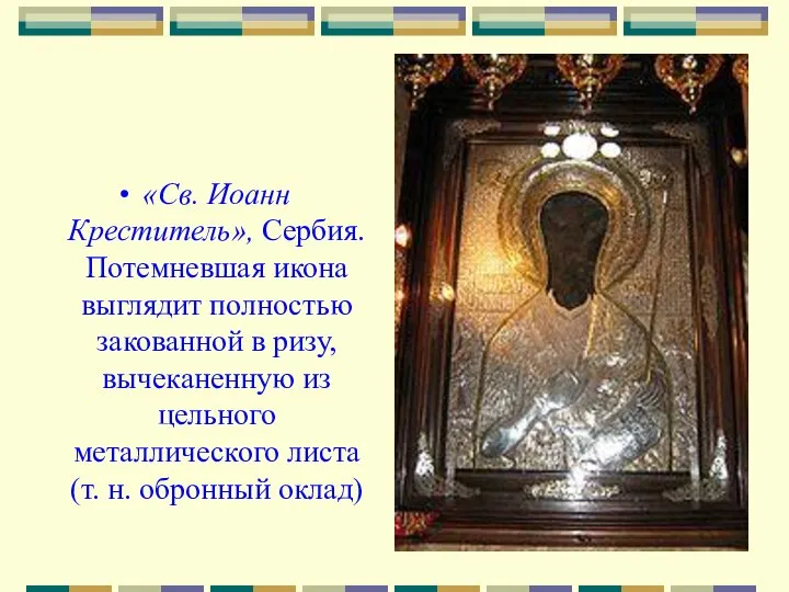 «Св. Иоанн Креститель», Сербия. Потемневшая икона выглядит полностью закованной в ризу,