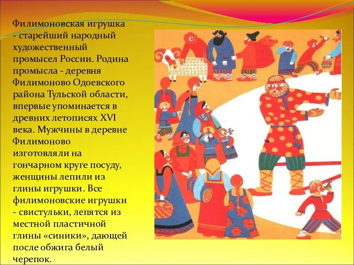 Филимоновская игрушка - старейший народный художественный промысел России. Родина промысла -