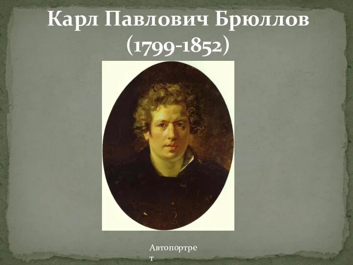 Карл Павлович Брюллов (1799-1852) Автопортрет