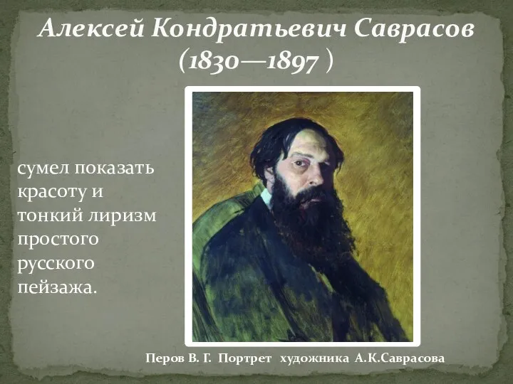 Алексей Кондратьевич Саврасов (1830—1897 ) сумел показать красоту и тонкий лиризм