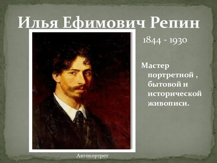 Мастер портретной , бытовой и исторической живописи. Илья Ефимович Репин Автопортрет 1844 - 1930