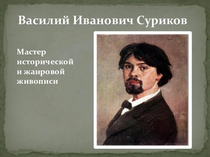Василий Иванович Суриков Мастер исторической и жанровой живописи
