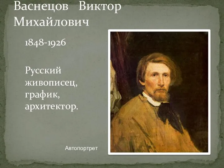Васнецов Виктор Михайлович Автопортрет 1848-1926 Русский живописец, график, архитектор.