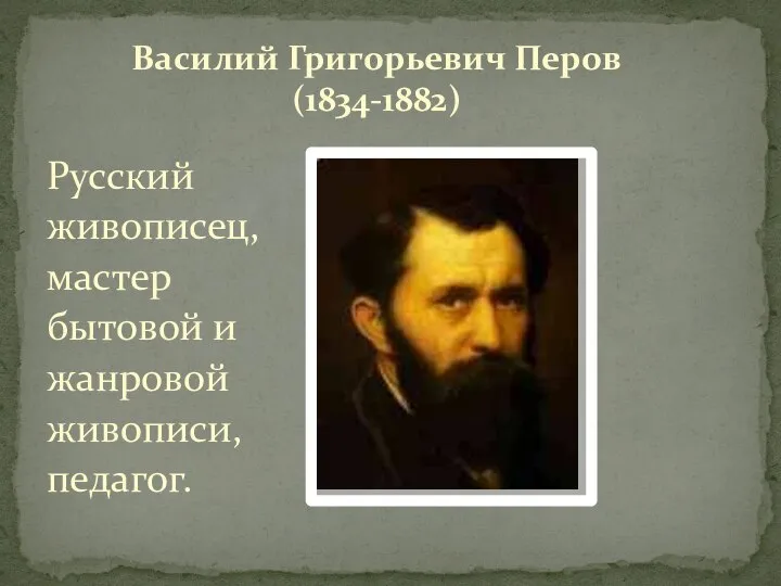 Русский живописец, мастер бытовой и жанровой живописи, педагог. Василий Григорьевич Перов (1834-1882)