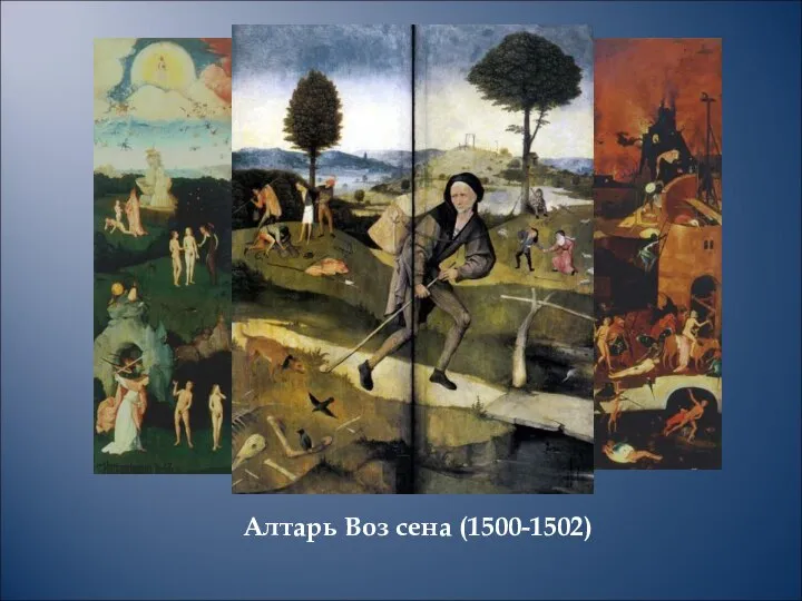 Алтарь Воз сена (1500-1502)