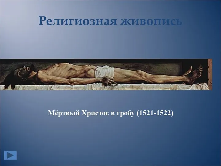 Религиозная живопись Мёртвый Христос в гробу (1521-1522)