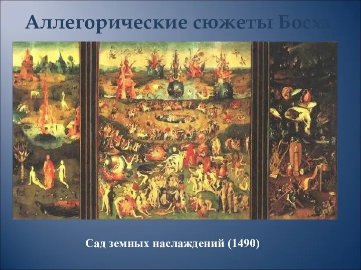 Аллегорические сюжеты Босха Сад земных наслаждений (1490)