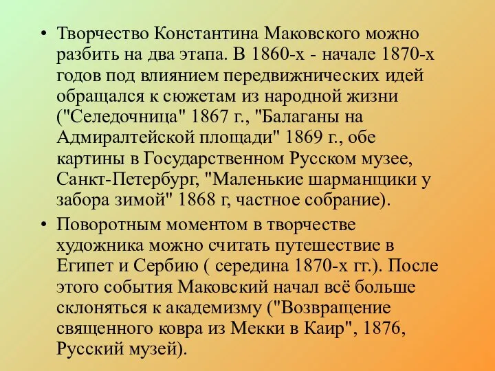 Творчество Константина Маковского можно разбить на два этапа. В 1860-х -