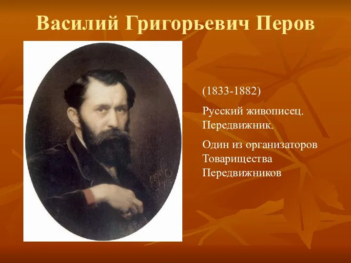 Василий Григорьевич Перов (1833-1882) Русский живописец. Передвижник. Один из организаторов Товарищества Передвижников