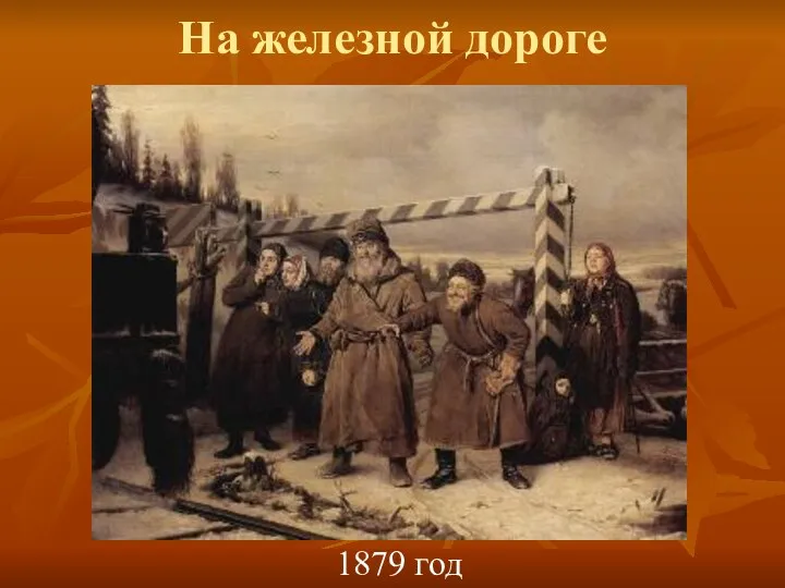 На железной дороге 1879 год