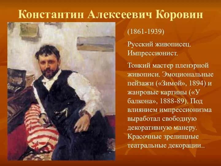 Константин Алексеевич Коровин (1861-1939) Русский живописец. Импрессионист. Тонкий мастер пленэрной живописи.