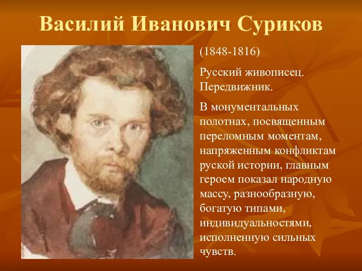 Василий Иванович Суриков (1848-1816) Русский живописец. Передвижник. В монументальных полотнах, посвященным